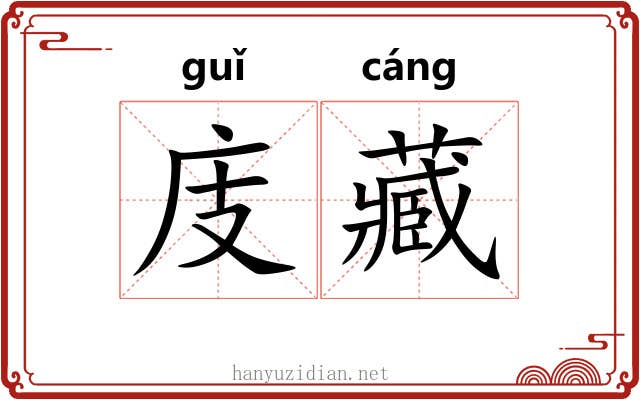 庋藏