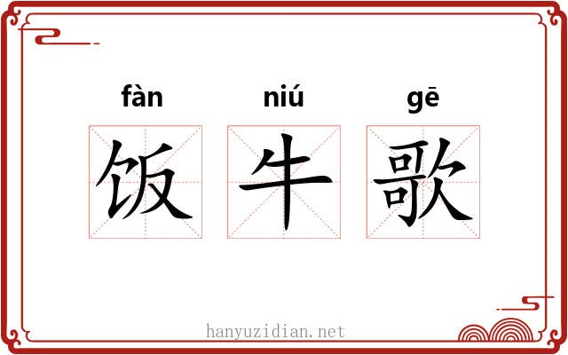 饭牛歌 饭牛歌