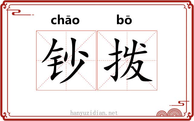 钞拨