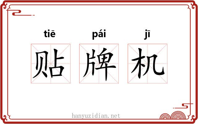 贴牌机 贴牌机