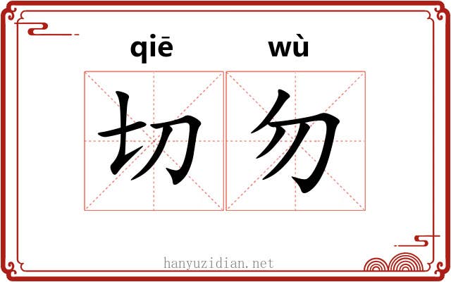 切勿