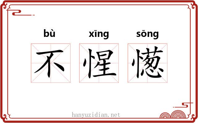 不惺憽 不惺憽