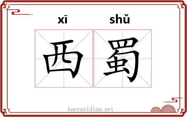 西蜀