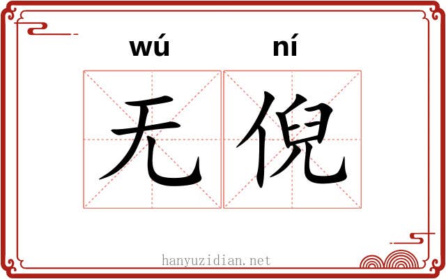 无倪