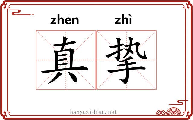 真挚