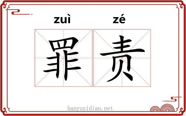 罪责 罪责