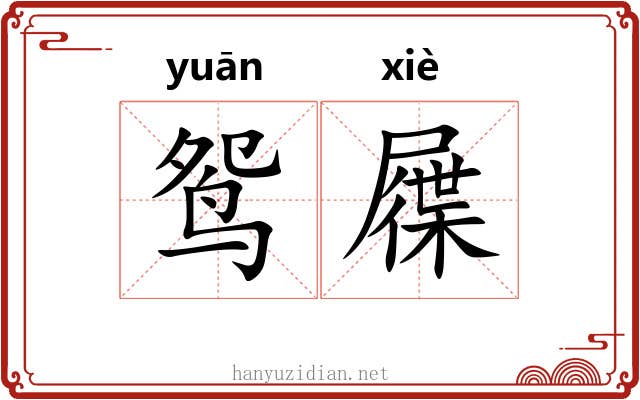 鸳屧