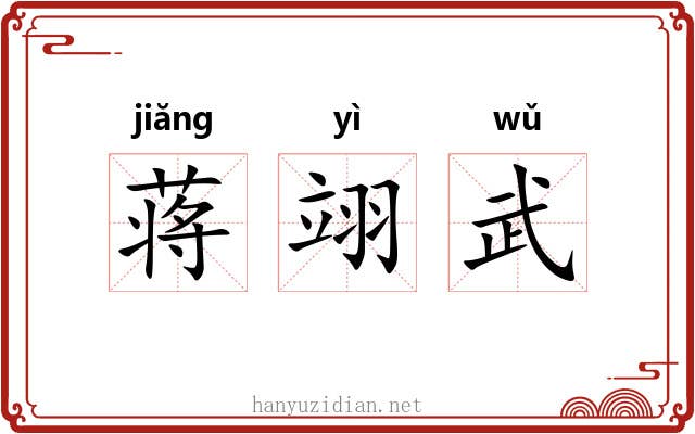 蒋翊武