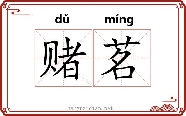 赌茗