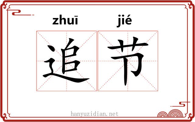 追节 追节