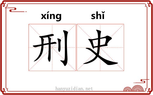 刑史
