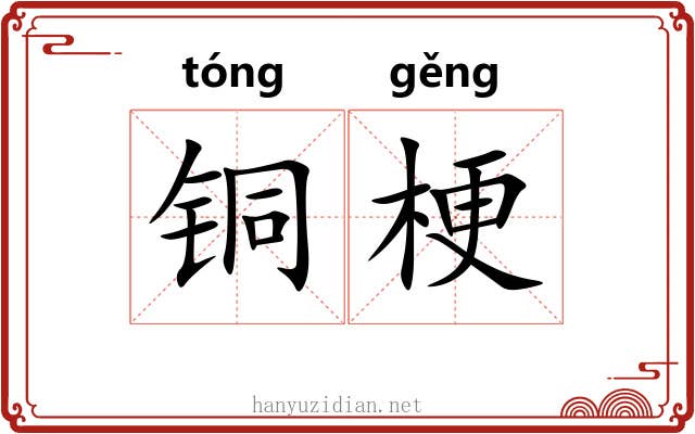 铜梗