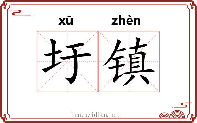 圩镇 圩镇