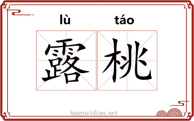 露桃