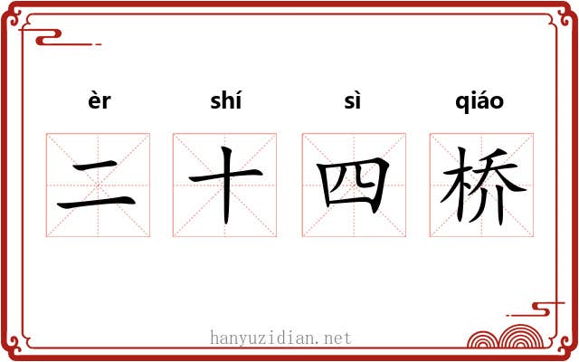 二十四桥 二十四桥