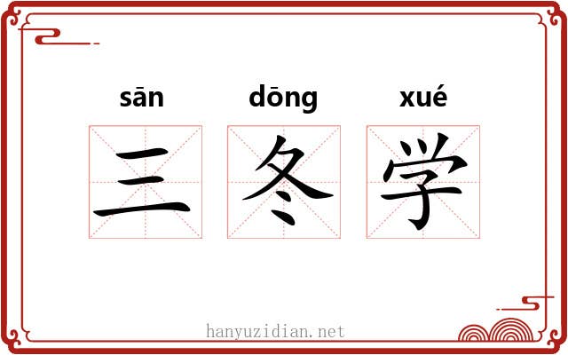 三冬学 三冬学