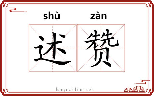 述赞
