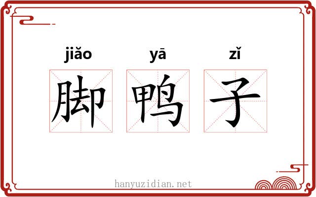 脚鸭子