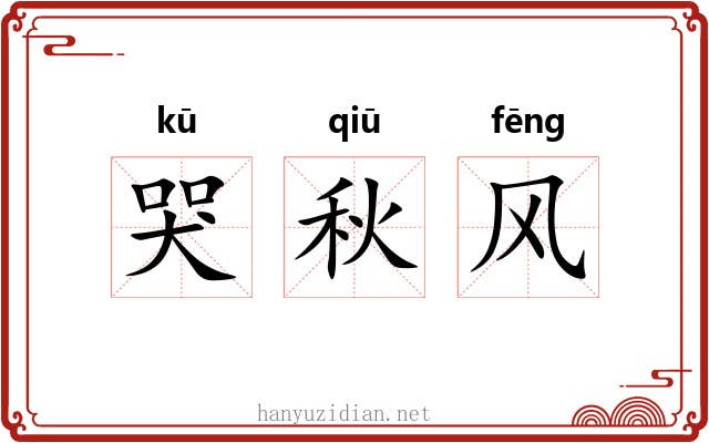 哭秋风 哭秋风