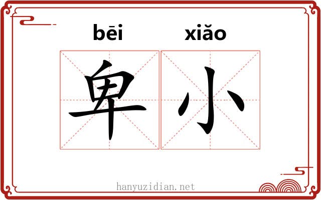 卑小