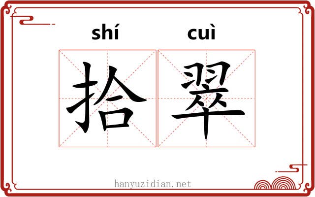拾翠