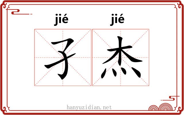 孑杰