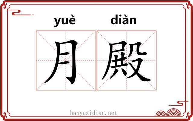 月殿
