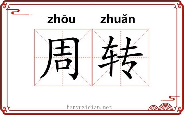 周转 周转