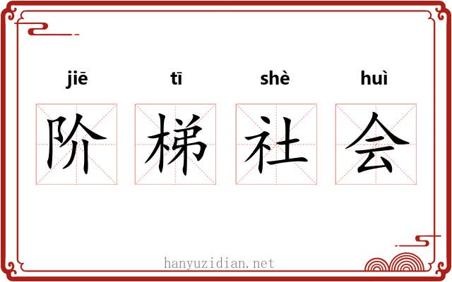 阶梯社会 阶梯社会