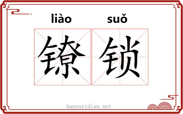 镣锁