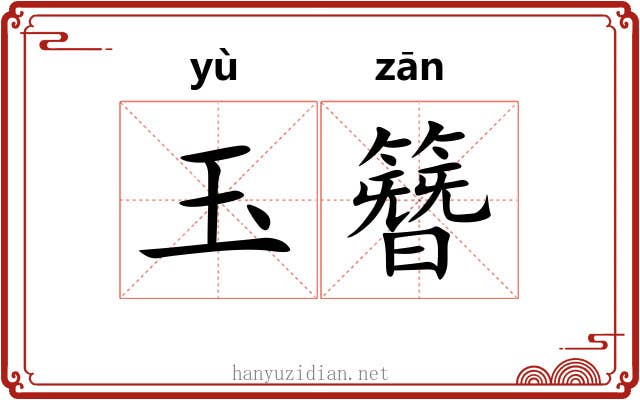 玉簪 玉簪