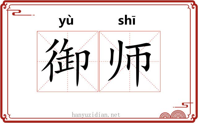 御师 御师