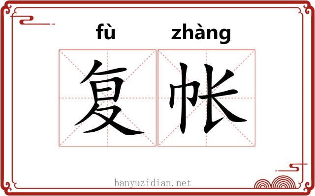 复帐