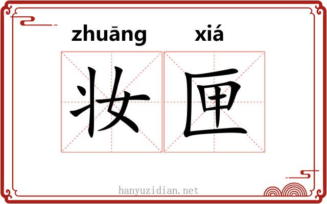 妆匣