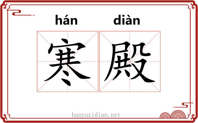 寒殿