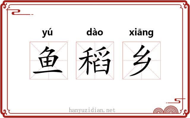 鱼稻乡 鱼稻乡