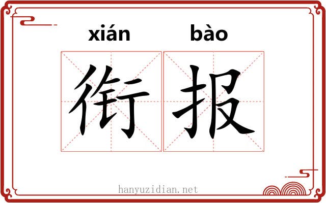 衔报 衔报
