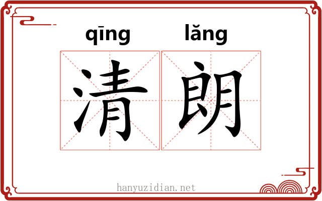清朗 清朗
