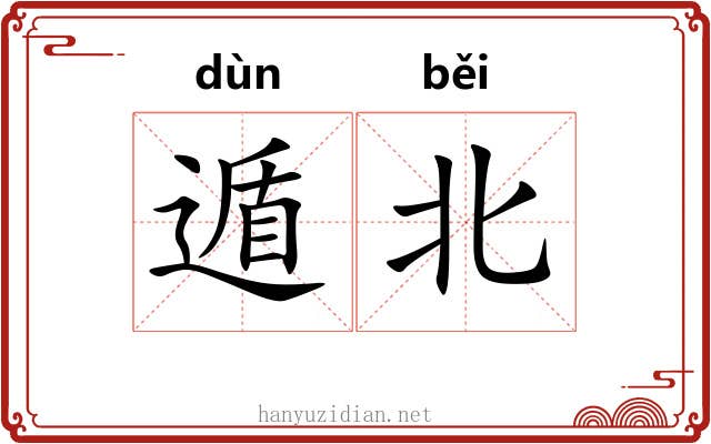 遁北