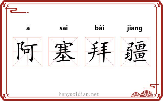 阿塞拜疆 阿塞拜疆