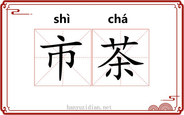 市茶 市茶