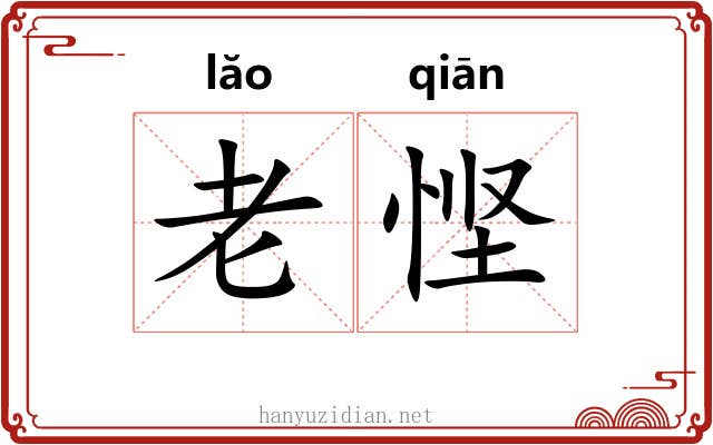 老悭 老悭