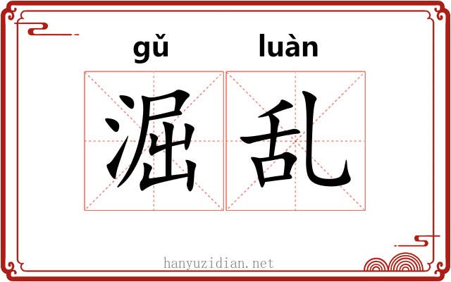 淈乱