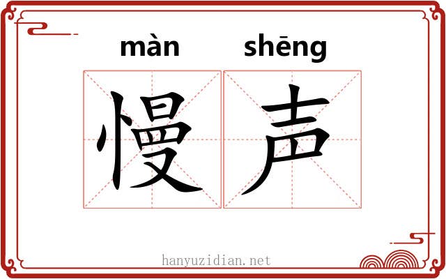 慢声