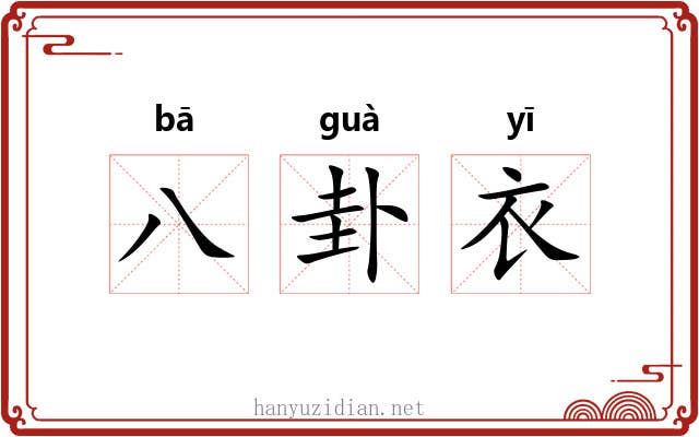 八卦衣