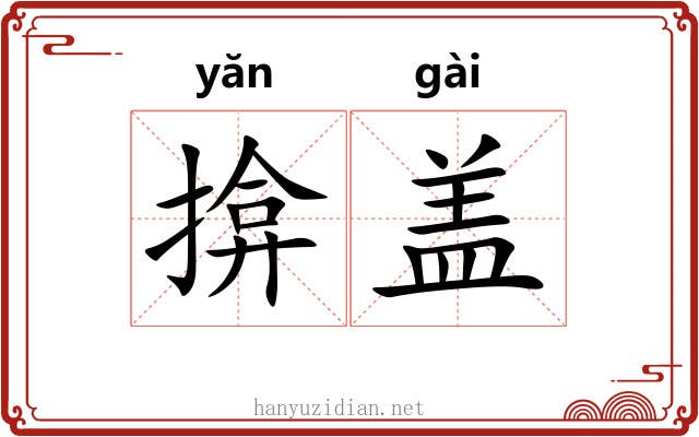 揜盖