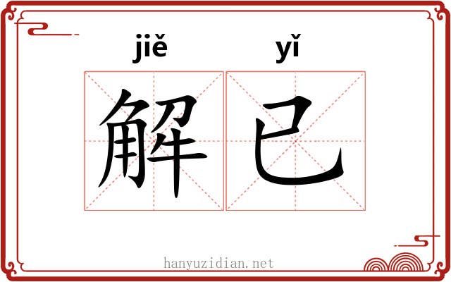 解已