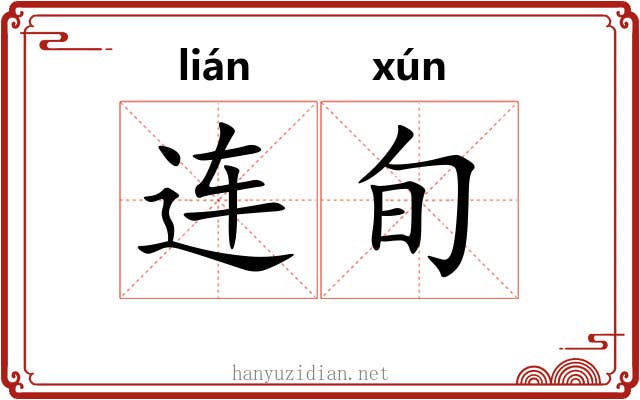 连旬