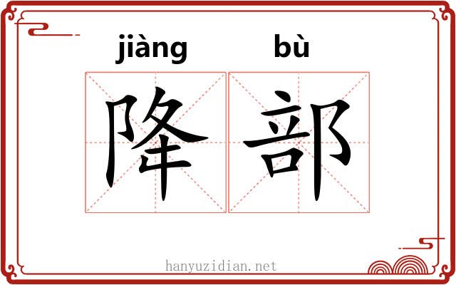 降部 降部