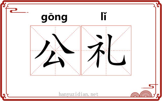 公礼 公礼